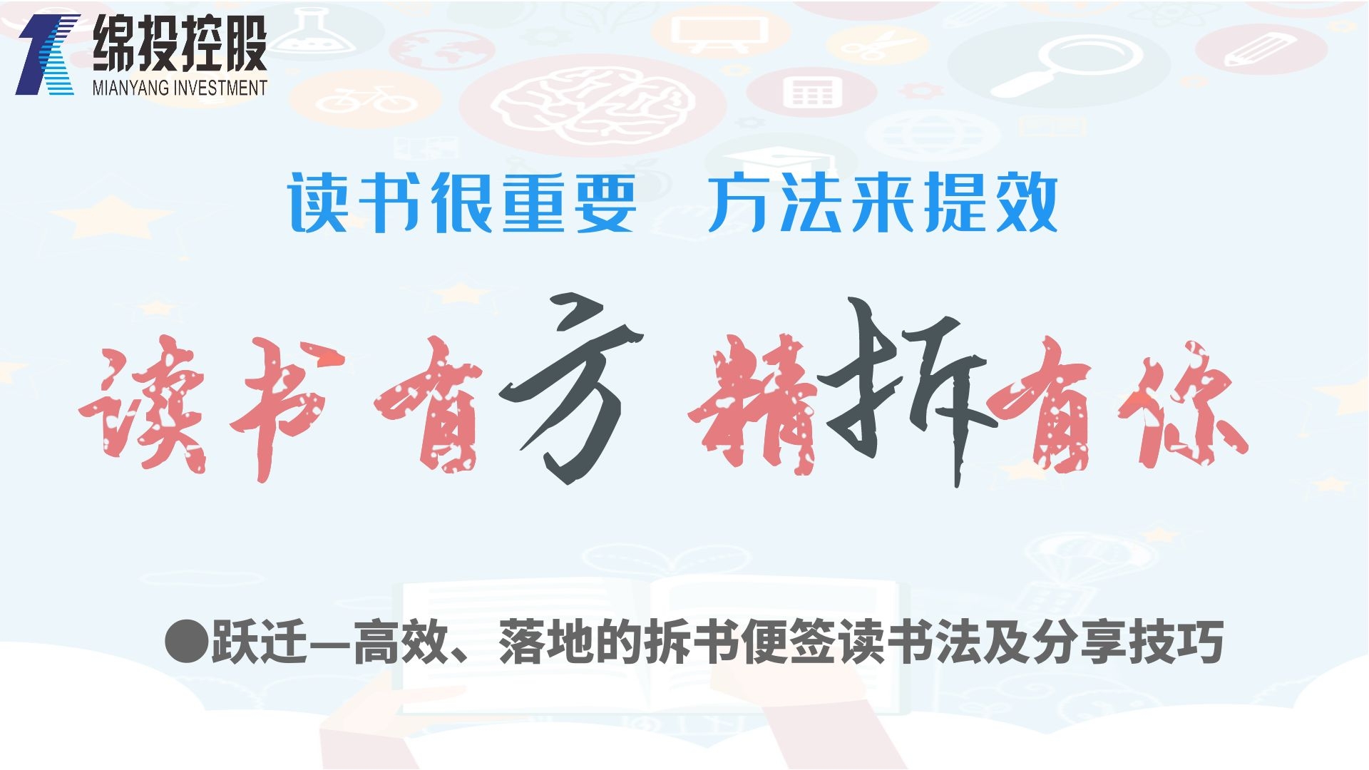 讀書(shū)有方、精“拆”有你—集團(tuán)2019年度讀書(shū)分享活動(dòng)