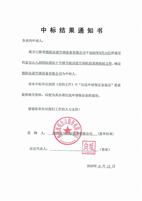 富樂(lè)山十號(hào)樓中標(biāo)結(jié)果通知書(shū)