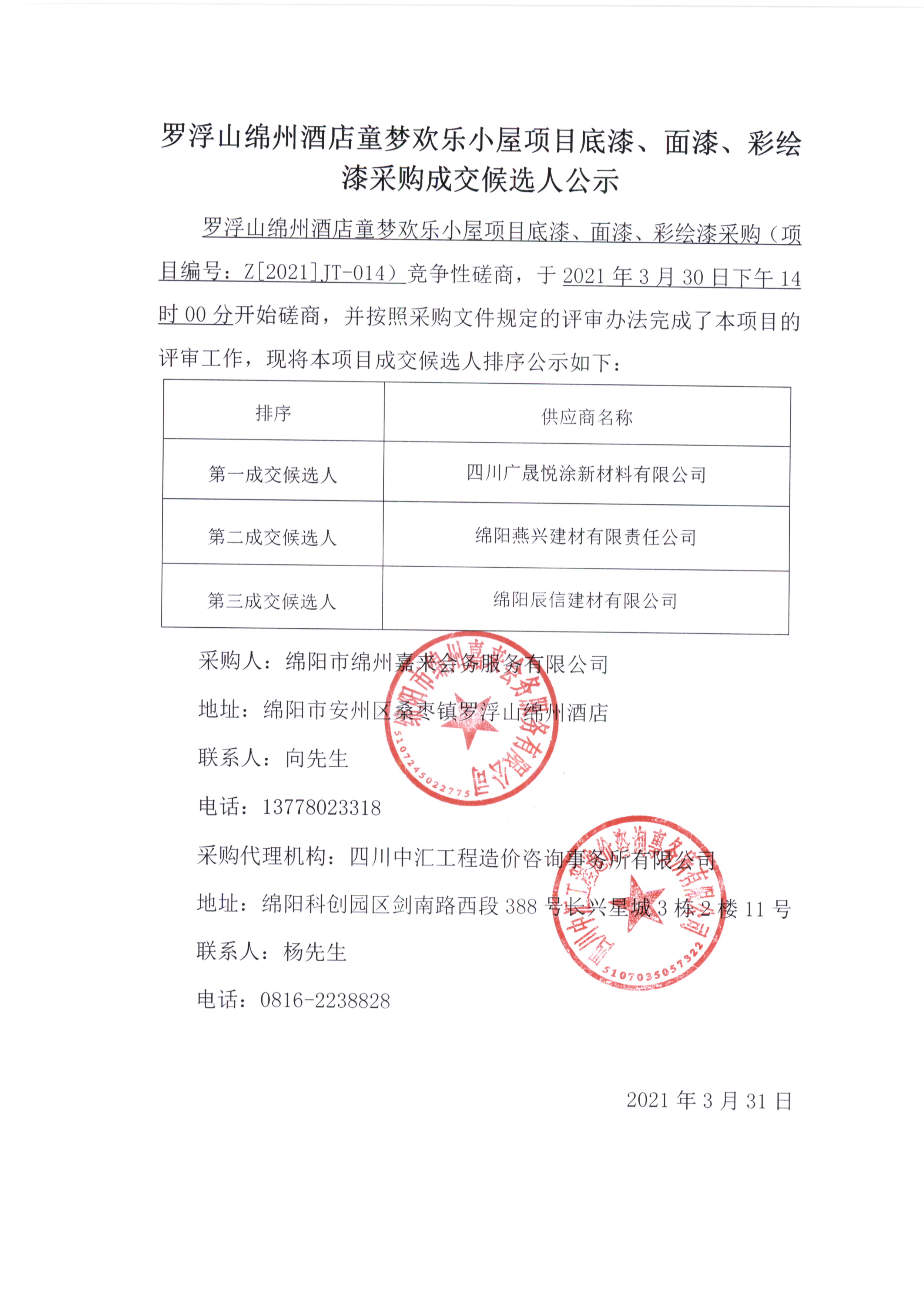童夢(mèng)底漆、面漆、彩繪漆采購(gòu)成交候選人公示