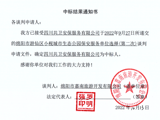 小枧生態(tài)公園保安服務單位選擇中標結(jié)果通知書