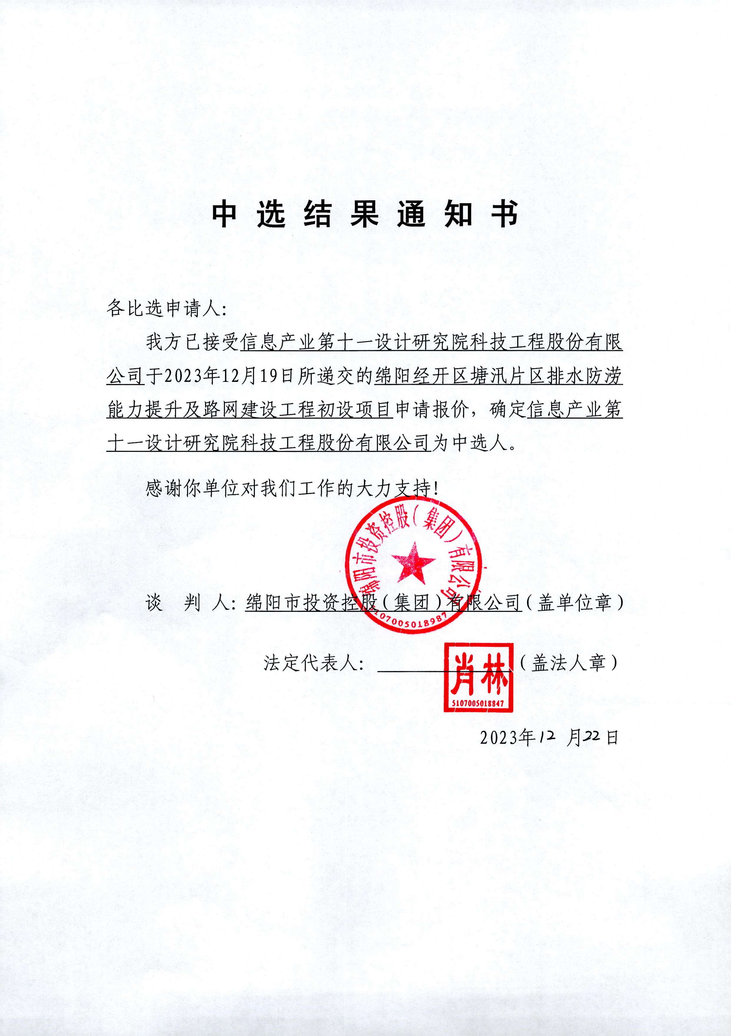 經(jīng)開塘汛初設中選結果通知書