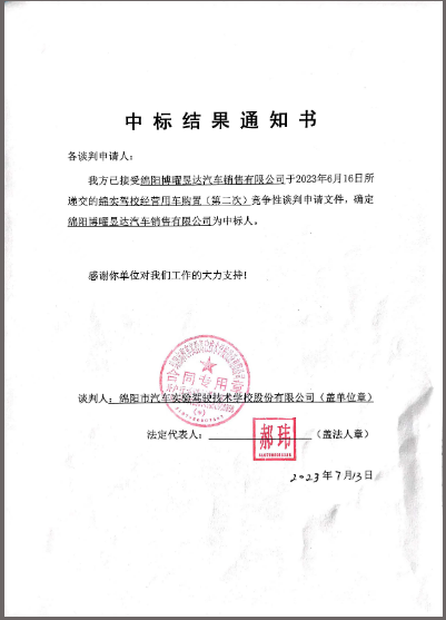 駕校經(jīng)營(yíng)用車(chē)購(gòu)置（第二次）中標(biāo)通知書(shū)