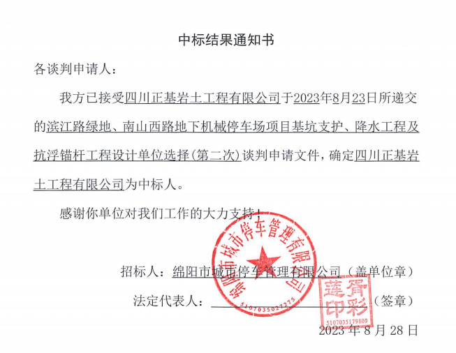 中標(biāo)結(jié)果通知書(濱江路、南山西路基坑支護(hù)、降水工程及抗浮錨桿工程設(shè)計(jì)第二次)