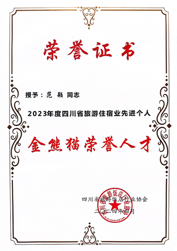 20240429-21“金熊貓榮譽(yù)人才”證書(shū) 20240429-21“金熊貓榮譽(yù)人才”證書(shū)