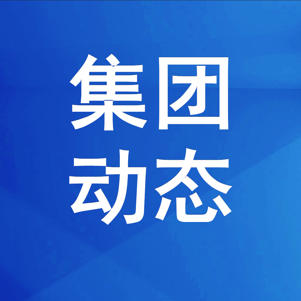 綿投集團(tuán)組織觀摩安全文明標(biāo)準(zhǔn)化項(xiàng)目