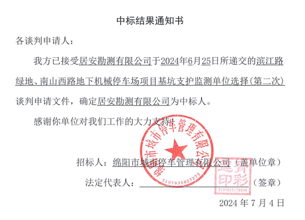 濱江路綠地、南山西路地下機(jī)械停車場(chǎng)項(xiàng)目基坑支護(hù)監(jiān)測(cè)單位選擇(第二次)中標(biāo)結(jié)果通知書(shū)