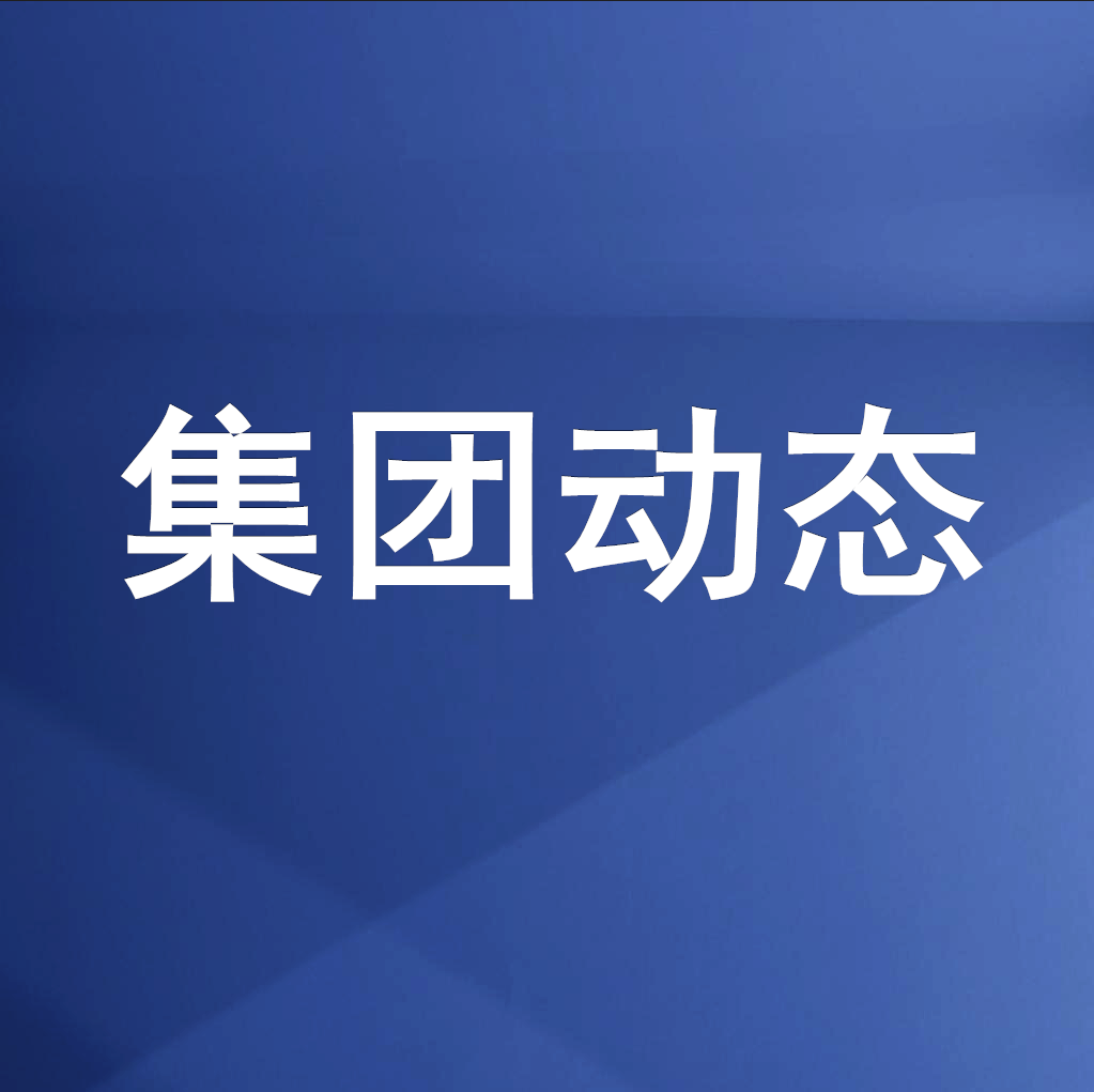綿投集團(tuán)召開(kāi)清理企業(yè)欠款、工程建設(shè)領(lǐng)域欠薪專題工作會(huì)
