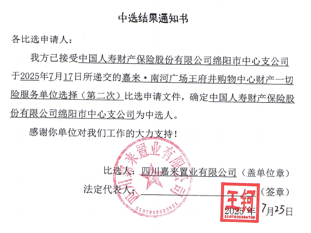 嘉來·南河廣場王府井購物中心財產(chǎn)一切險服務(wù)單位選擇（第二次）中選結(jié)果通知書.png